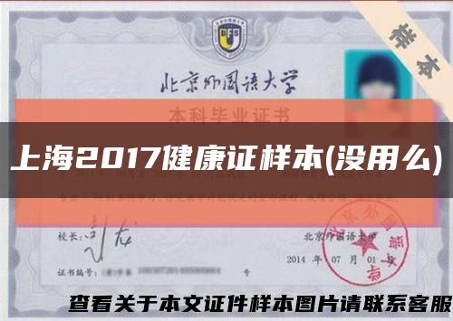 上海2017健康证样本(没用么)缩略图