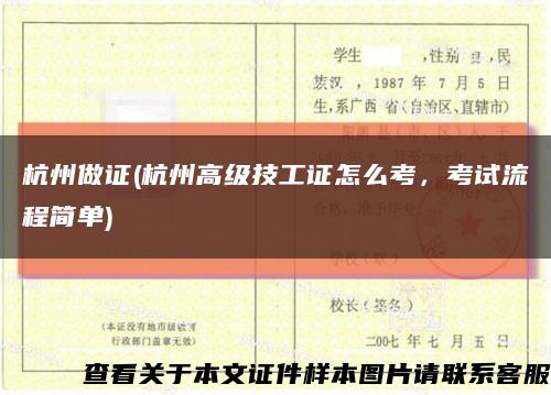 杭州做证(杭州高级技工证怎么考，考试流程简单)缩略图