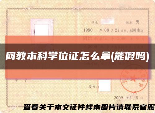 网教本科学位证怎么拿(能假吗)缩略图