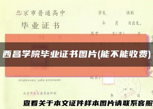 西昌学院毕业证书图片(能不能收费)缩略图