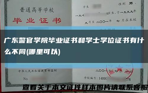 广东警官学院毕业证书和学士学位证书有什么不同(哪里可以)缩略图