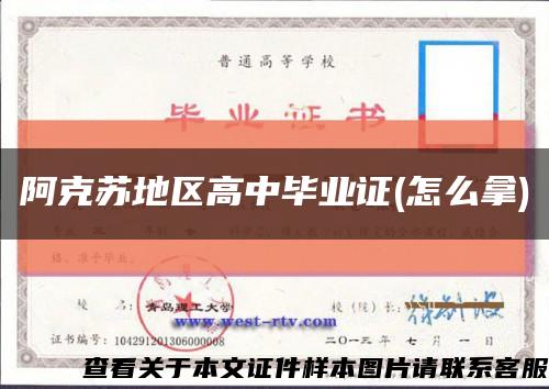 阿克苏地区高中毕业证(怎么拿)缩略图