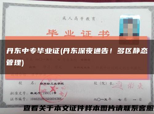 丹东中专毕业证(丹东深夜通告！多区静态管理)缩略图