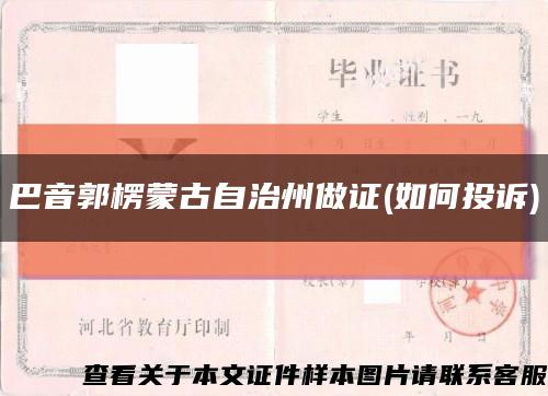 巴音郭楞蒙古自治州做证(如何投诉)缩略图