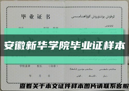 安徽新华学院毕业证样本缩略图