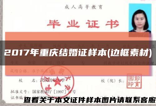 2017年重庆结婚证样本(边框素材)缩略图