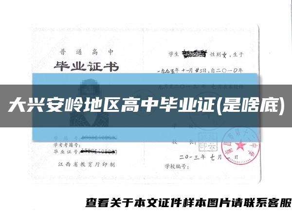 大兴安岭地区高中毕业证(是啥底)缩略图