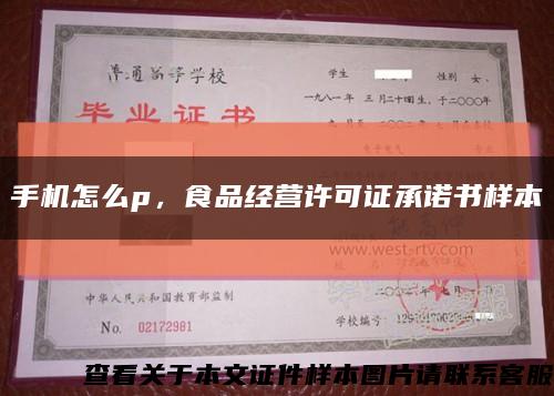 手机怎么p，食品经营许可证承诺书样本缩略图