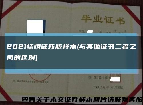 2021结婚证新版样本(与其他证书二者之间的区别)缩略图