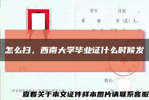 怎么扫，西南大学毕业证什么时候发缩略图