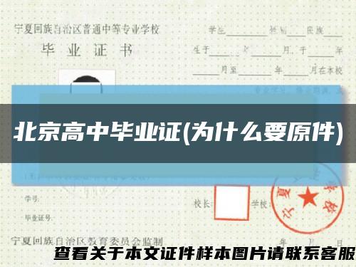 北京高中毕业证(为什么要原件)缩略图