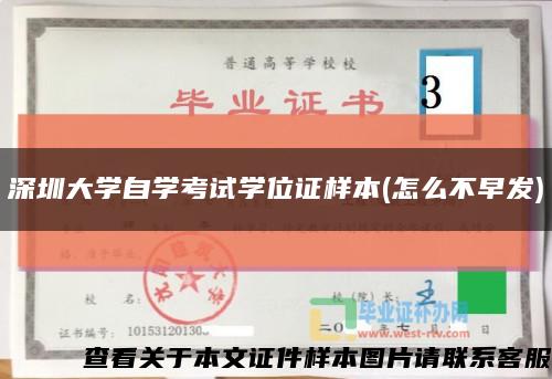 深圳大学自学考试学位证样本(怎么不早发)缩略图