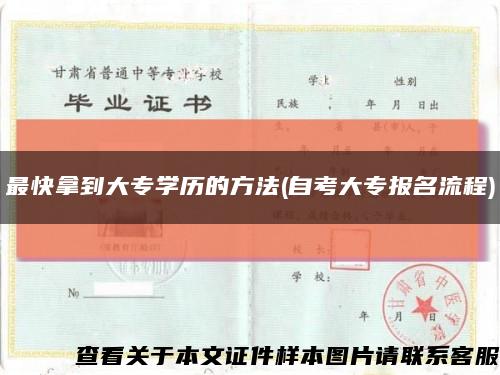 最快拿到大专学历的方法(自考大专报名流程)缩略图