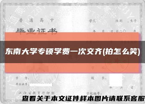 东南大学专硕学费一次交齐(拍怎么笑)缩略图