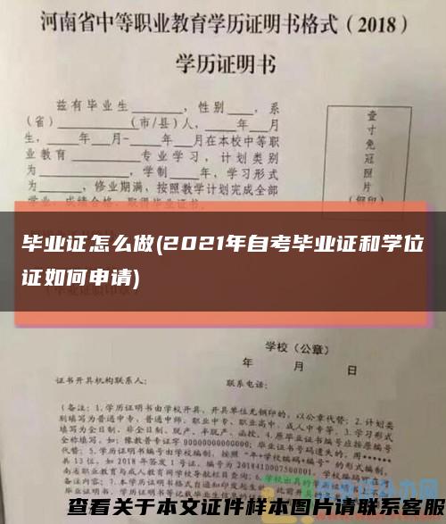 毕业证怎么做(2021年自考毕业证和学位证如何申请)缩略图