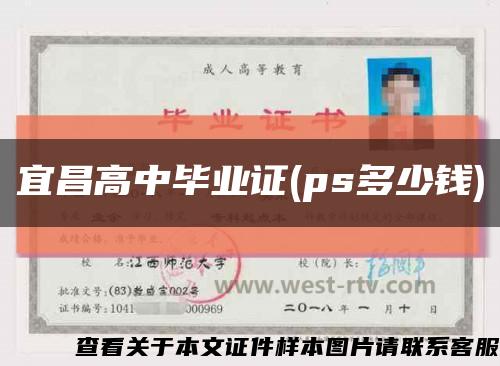 宜昌高中毕业证(ps多少钱)缩略图