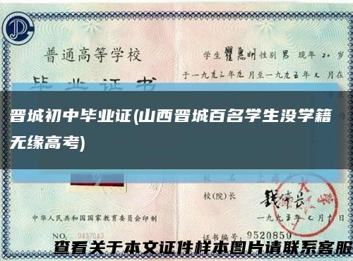晋城初中毕业证(山西晋城百名学生没学籍 无缘高考)缩略图