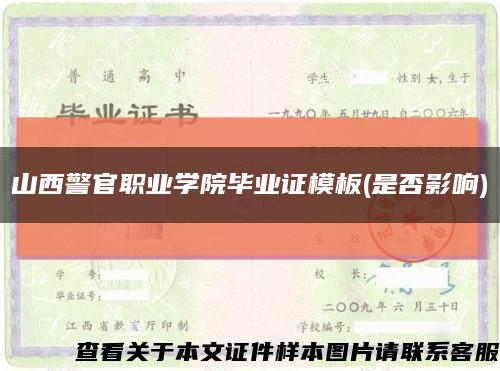 山西警官职业学院毕业证模板(是否影响)缩略图