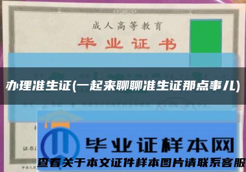 办理准生证(一起来聊聊准生证那点事儿)缩略图