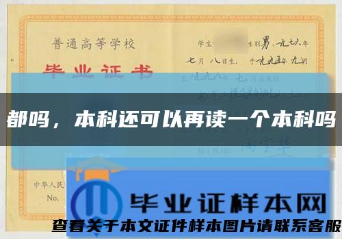 都吗，本科还可以再读一个本科吗缩略图