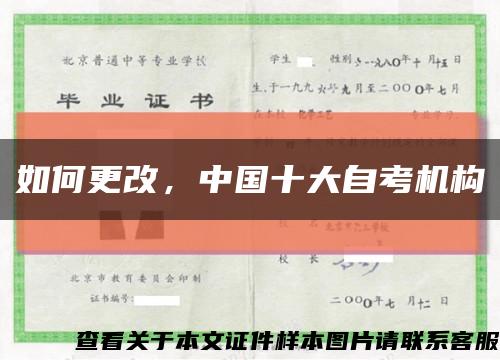 如何更改，中国十大自考机构缩略图