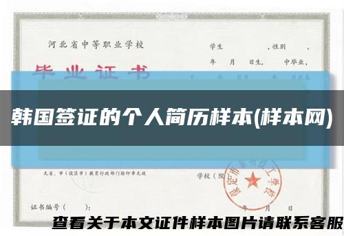 韩国签证的个人简历样本(样本网)缩略图