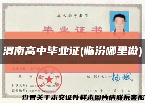 渭南高中毕业证(临汾哪里做)缩略图