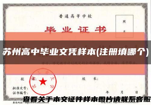苏州高中毕业文凭样本(注册填哪个)缩略图