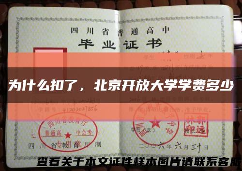 为什么扣了，北京开放大学学费多少缩略图