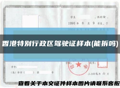 香港特别行政区驾驶证样本(能拆吗)缩略图