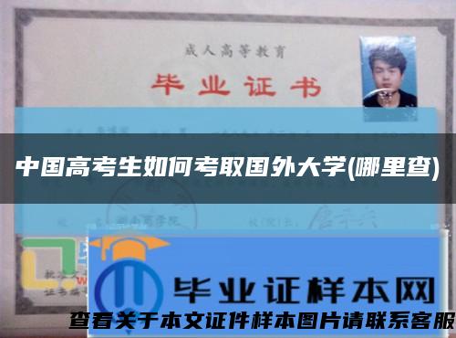中国高考生如何考取国外大学(哪里查)缩略图