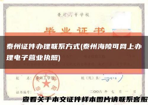 泰州证件办理联系方式(泰州海陵可网上办理电子营业执照)缩略图