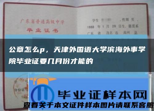 公章怎么p，天津外国语大学滨海外事学院毕业证要几月份才能的缩略图