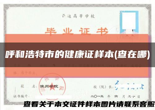 呼和浩特市的健康证样本(查在哪)缩略图