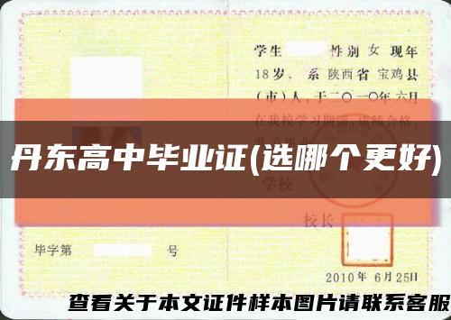 丹东高中毕业证(选哪个更好)缩略图