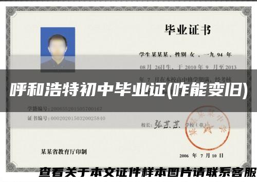 呼和浩特初中毕业证(咋能变旧)缩略图