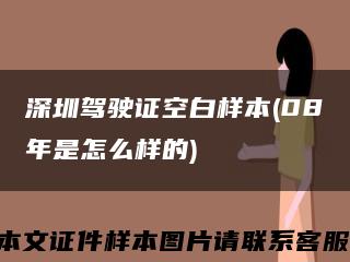 深圳驾驶证空白样本(08年是怎么样的)缩略图