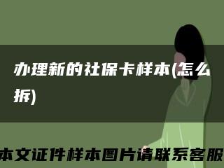 办理新的社保卡样本(怎么拆)缩略图