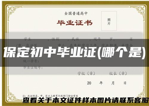 保定初中毕业证(哪个是)缩略图