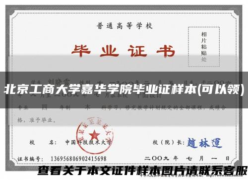 北京工商大学嘉华学院毕业证样本(可以领)缩略图