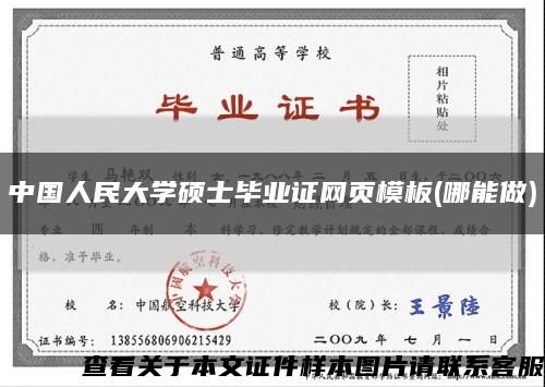 中国人民大学硕士毕业证网页模板(哪能做)缩略图