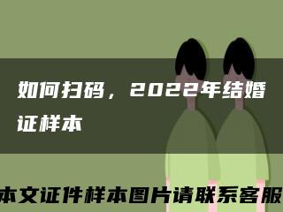 如何扫码，2022年结婚证样本缩略图