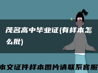 茂名高中毕业证(有样本怎么批)缩略图