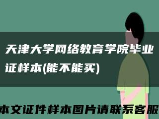 天津大学网络教育学院毕业证样本(能不能买)缩略图