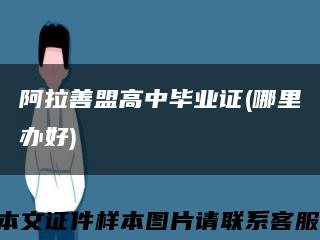 阿拉善盟高中毕业证(哪里办好)缩略图