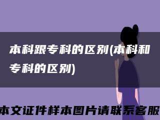 本科跟专科的区别(本科和专科的区别)缩略图