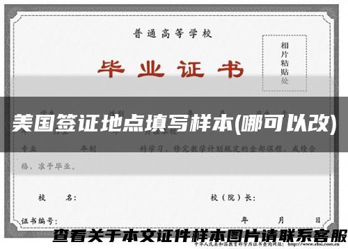 美国签证地点填写样本(哪可以改)缩略图