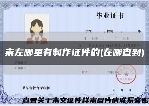 崇左哪里有制作证件的(在哪查到)缩略图