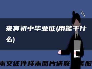 来宾初中毕业证(用能干什么)缩略图