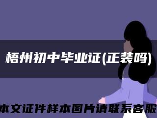 梧州初中毕业证(正装吗)缩略图